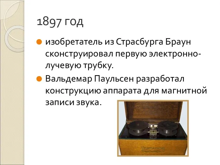 1897 год изобретатель из Страсбурга Браун сконструировал первую электронно-лучевую трубку. Вальдемар