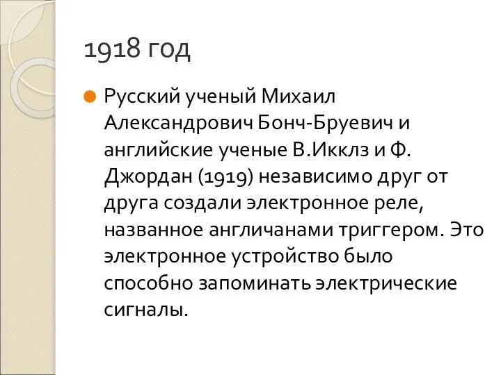 1918 год Русский ученый Михаил Александрович Бонч-Бруевич и английские ученые В.Икклз