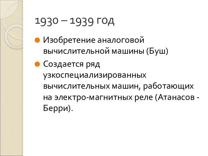 1930 – 1939 год Изобретение аналоговой вычислительной машины (Буш) Создается ряд