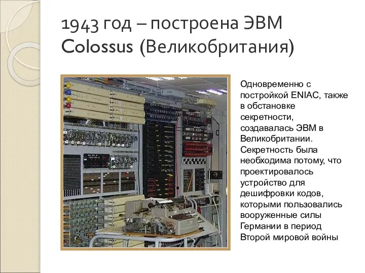 1943 год – построена ЭВМ Colossus (Великобритания) Одновременно с постройкой ENIAC,