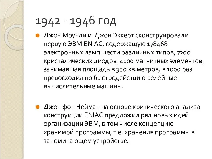 1942 - 1946 год Джон Моучли и Джон Эккерт сконструировали первую