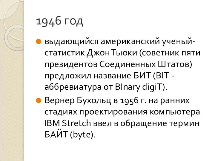 1946 год выдающийся американский ученый-статистик Джон Тьюки (советник пяти президентов Соединенных