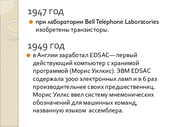 1947 год при лаборатории Bell Telephone Laboratories изобретены транзисторы. 1949 год
