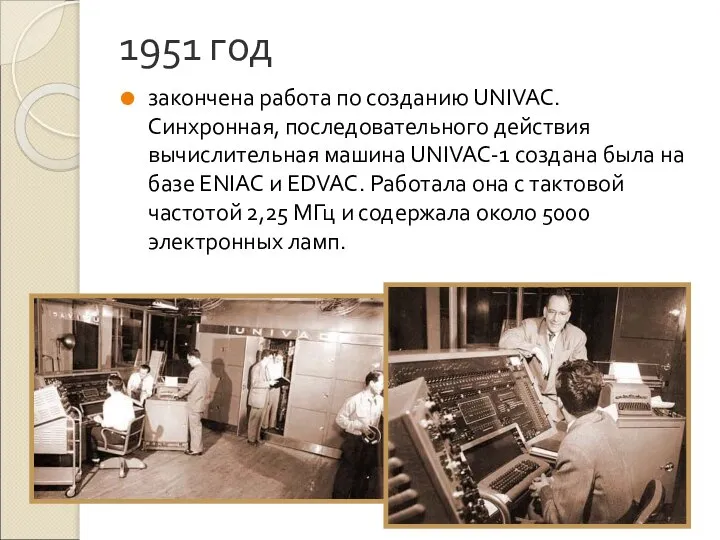 1951 год закончена работа по созданию UNIVAC. Синхронная, последовательного действия вычислительная