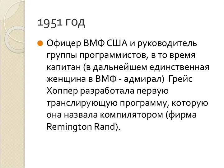 1951 год Офицер ВМФ США и руководитель группы программистов, в то