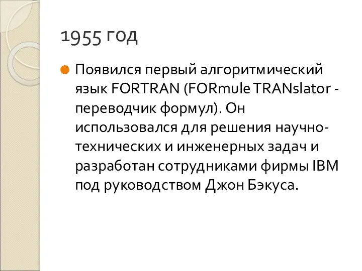 1955 год Появился первый алгоритмический язык FORTRAN (FORmule TRANslator - переводчик