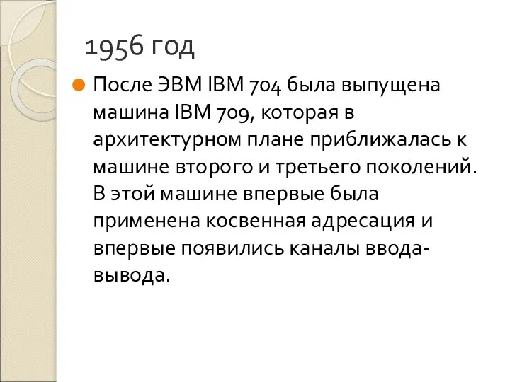 1956 год После ЭВМ IBM 704 была выпущена машина IBM 709,