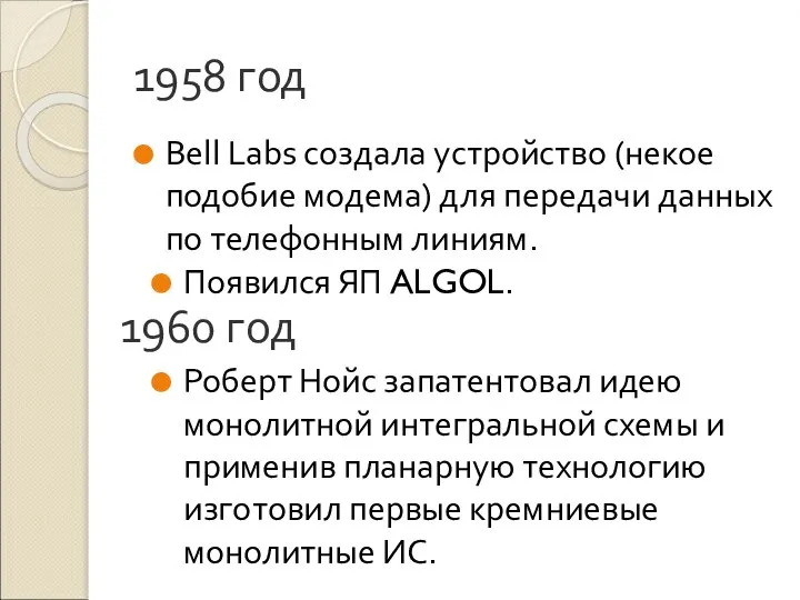 1958 год Bell Labs создала устройство (некое подобие модема) для передачи