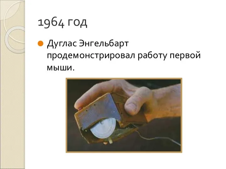 1964 год Дуглас Энгельбарт продемонстрировал работу первой мыши.