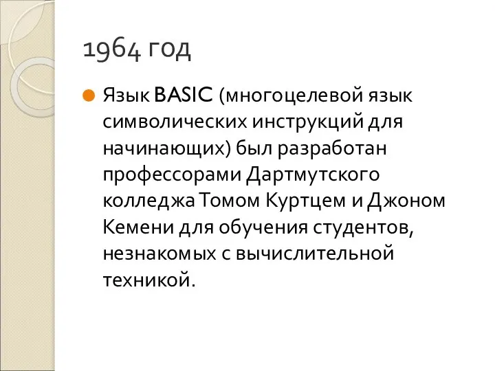 1964 год Язык BASIC (многоцелевой язык символических инструкций для начинающих) был