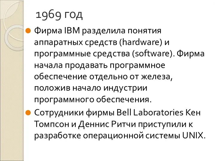 1969 год Фирма IBM разделила понятия аппаратных средств (hardware) и программные