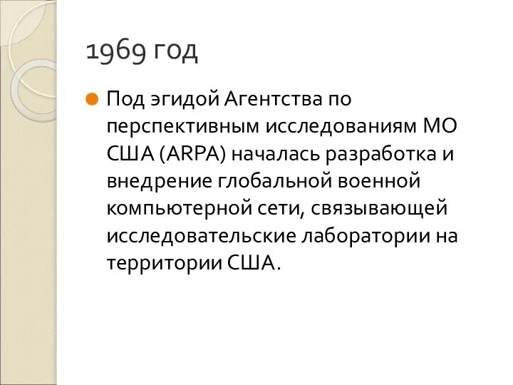 1969 год Под эгидой Агентства по перспективным исследованиям МО США (ARPA)