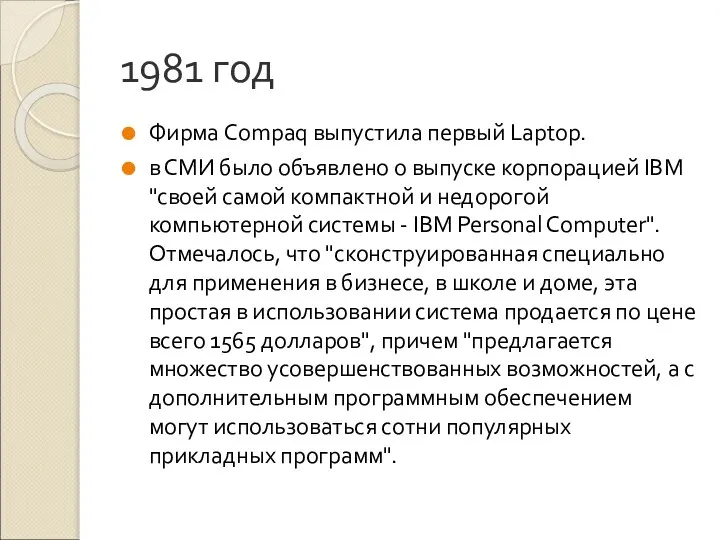 1981 год Фирма Compaq выпустила первый Laptop. в СМИ было объявлено