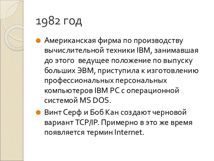 1982 год Американская фирма по производству вычислительной техники IBM, занимавшая до