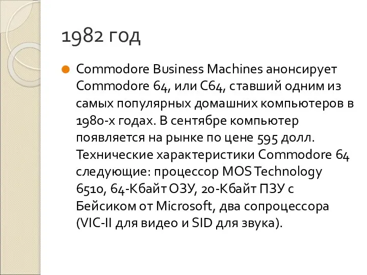 1982 год Commodore Business Machines анонсирует Commodore 64, или С64, ставший