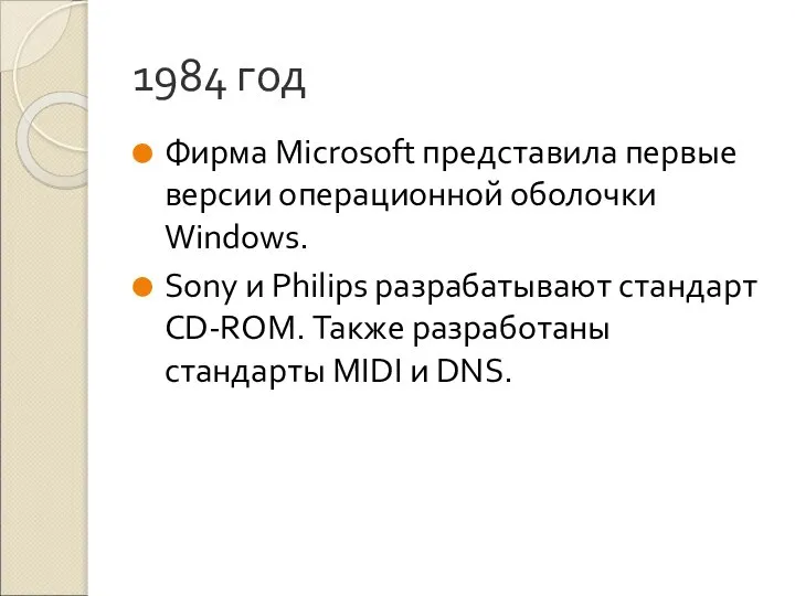 1984 год Фирма Microsoft представила первые версии операционной оболочки Windows. Sony