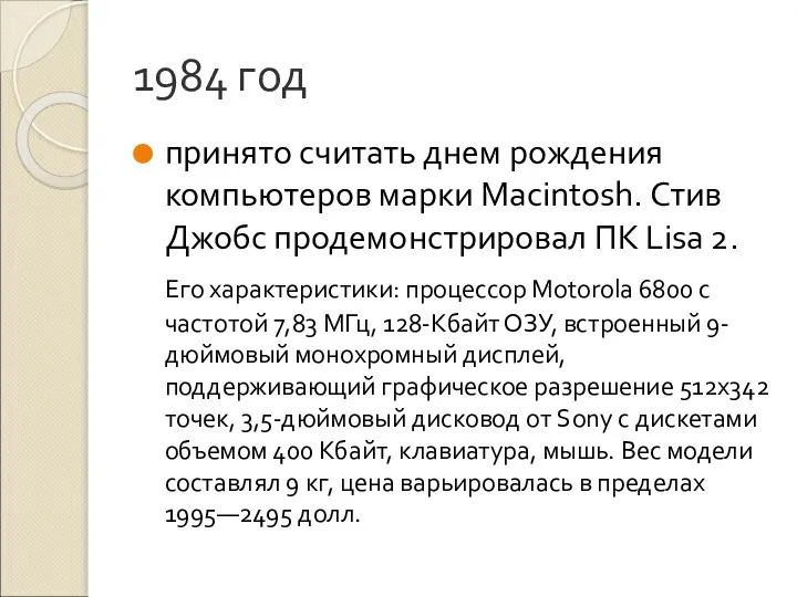 1984 год принято считать днем рождения компьютеров марки Macintosh. Стив Джобс