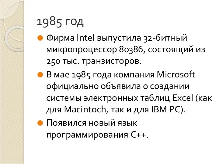 1985 год Фирма Intel выпустила 32-битный микропроцессор 80386, состоящий из 250