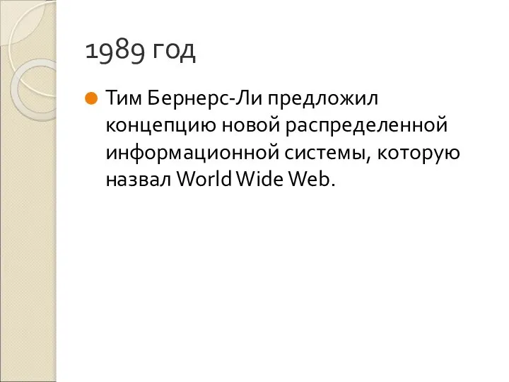1989 год Тим Бернерс-Ли предложил концепцию новой распределенной информационной системы, которую назвал World Wide Web.