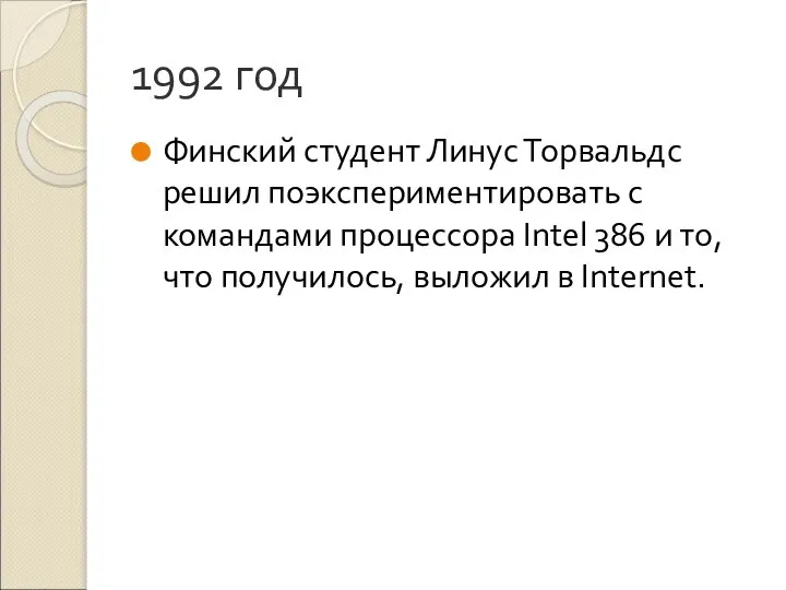 1992 год Финский студент Линус Торвальдс решил поэкспериментировать с командами процессора