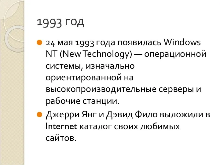 1993 год 24 мая 1993 года появилась Windows NT (New Technology)