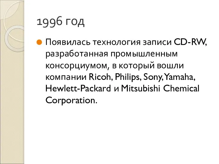 1996 год Появилась технология записи CD-RW, разработанная промышленным консорциумом, в который