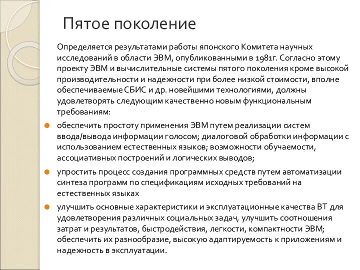 Пятое поколение Определяется результатами работы японского Комитета научных исследований в области