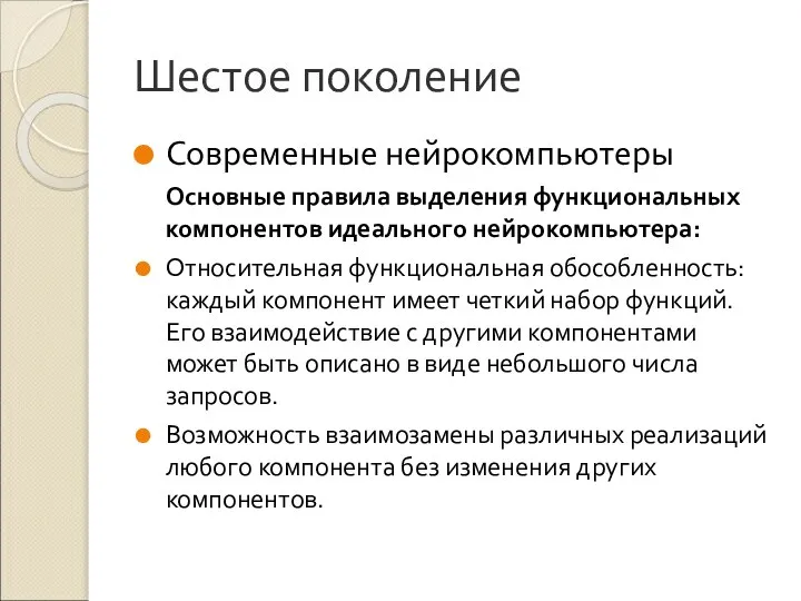 Шестое поколение Современные нейрокомпьютеры Основные правила выделения функциональных компонентов идеального нейрокомпьютера: