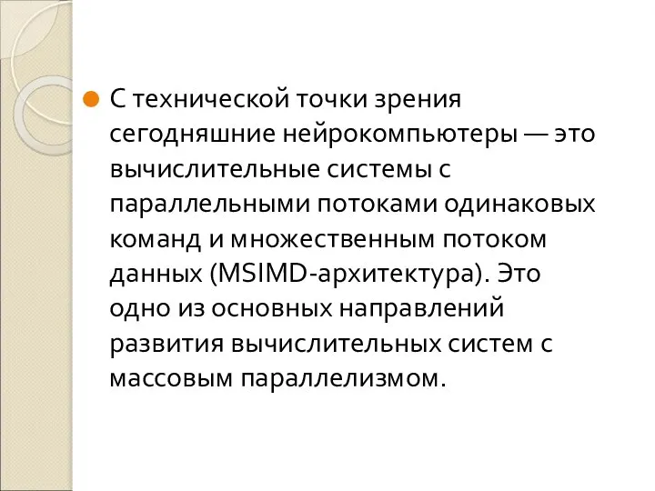 С технической точки зрения сегодняшние нейрокомпьютеры — это вычислительные системы с