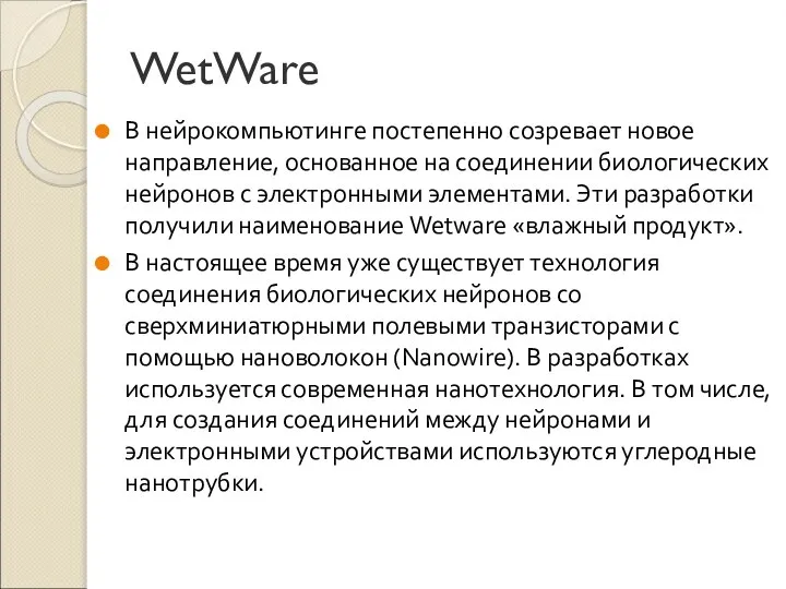 WetWare В нейрокомпьютинге постепенно созревает новое направление, основанное на соединении биологических