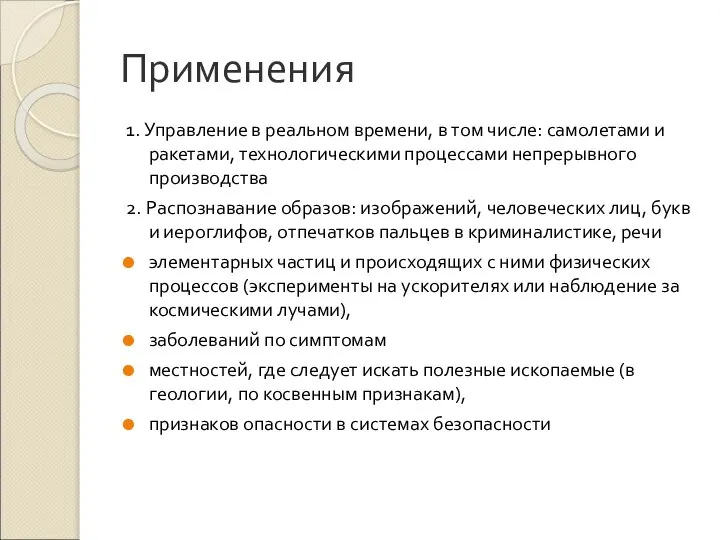 Применения 1. Управление в реальном времени, в том числе: самолетами и