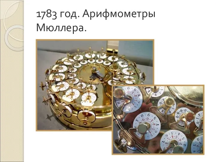 1783 год. Арифмометры Мюллера.