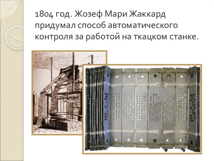 1804 год. Жозеф Мари Жаккард придумал способ автоматического контроля за работой на ткацком станке.