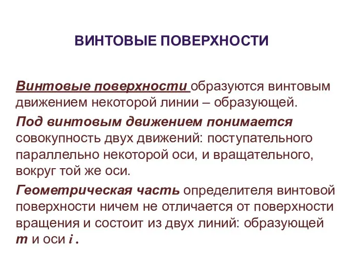 ВИНТОВЫЕ ПОВЕРХНОСТИ Винтовые поверхности образуются винтовым движением некоторой линии – образующей.