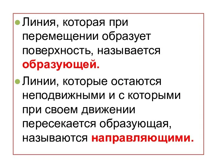 Линия, которая при перемещении образует поверхность, называется образующей. Линии, которые остаются