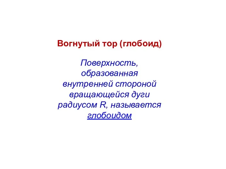 Вогнутый тор (глобоид) Поверхность, образованная внутренней стороной вращающейся дуги радиусом R, называется глобоидом