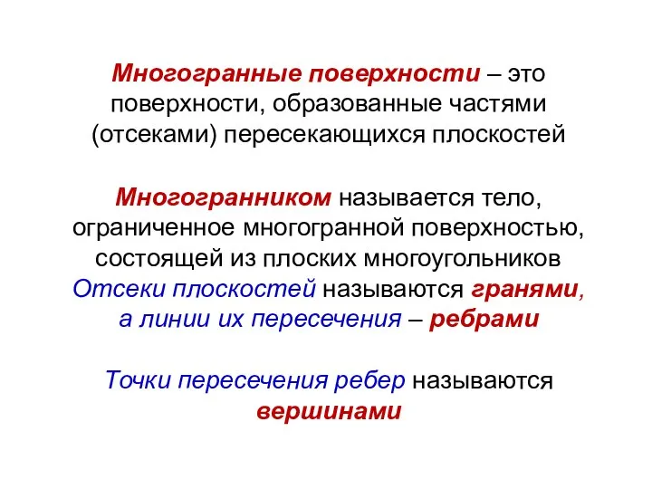 Многогранные поверхности – это поверхности, образованные частями (отсеками) пересекающихся плоскостей Многогранником