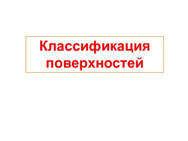 Классификация поверхностей