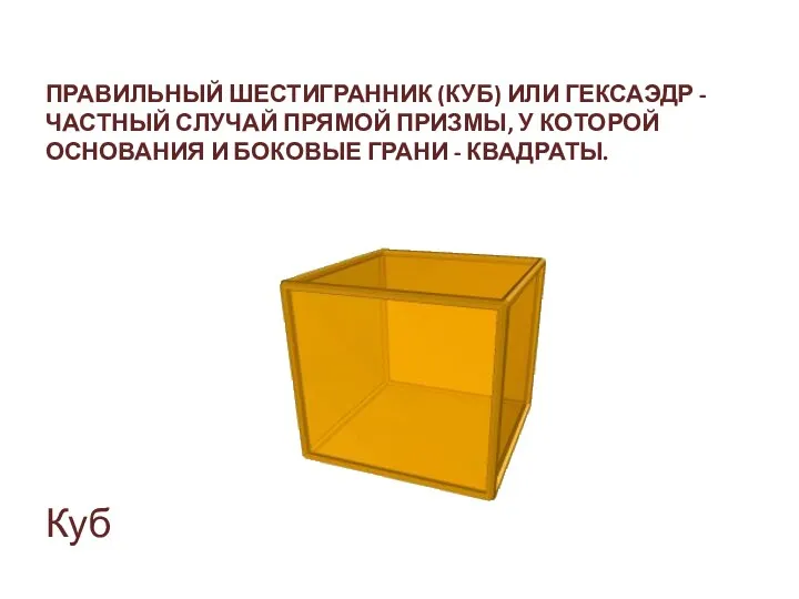 ПРАВИЛЬНЫЙ ШЕСТИГРАННИК (КУБ) ИЛИ ГЕКСАЭДР - ЧАСТНЫЙ СЛУЧАЙ ПРЯМОЙ ПРИЗМЫ, У