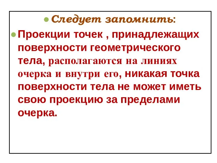 Следует запомнить: Проекции точек , принадлежащих поверхности геометрического тела, располагаются на