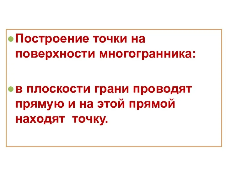 Построение точки на поверхности многогранника: в плоскости грани проводят прямую и на этой прямой находят точку.