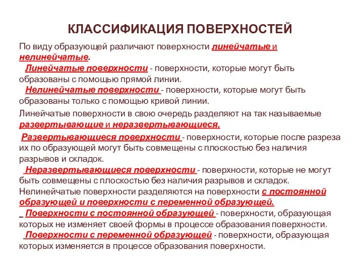 КЛАССИФИКАЦИЯ ПОВЕРХНОСТЕЙ По виду образующей различают поверхности линейчатые и нелинейчатые. Линейчатые