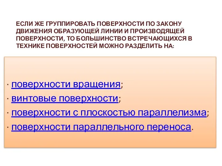 ЕСЛИ ЖЕ ГРУППИРОВАТЬ ПОВЕРХНОСТИ ПО ЗАКОНУ ДВИЖЕНИЯ ОБРАЗУЮЩЕЙ ЛИНИИ И ПРОИЗВОДЯЩЕЙ