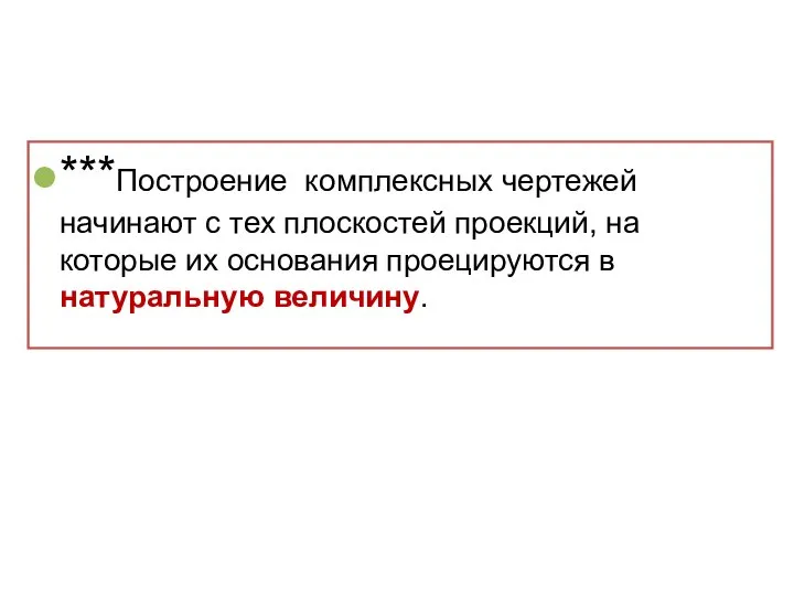 ***Построение комплексных чертежей начинают с тех плоскостей проекций, на которые их основания проецируются в натуральную величину.