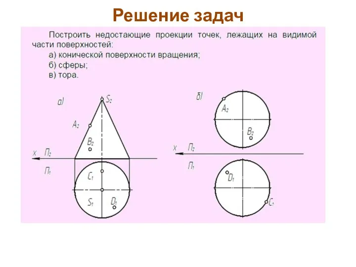 Решение задач