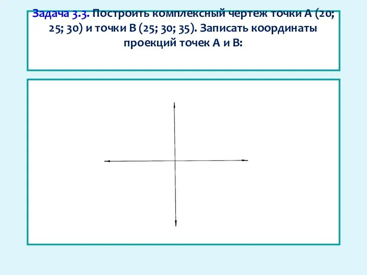 Задача 3.3. Построить комплексный чертеж точки А (20; 25; 30) и