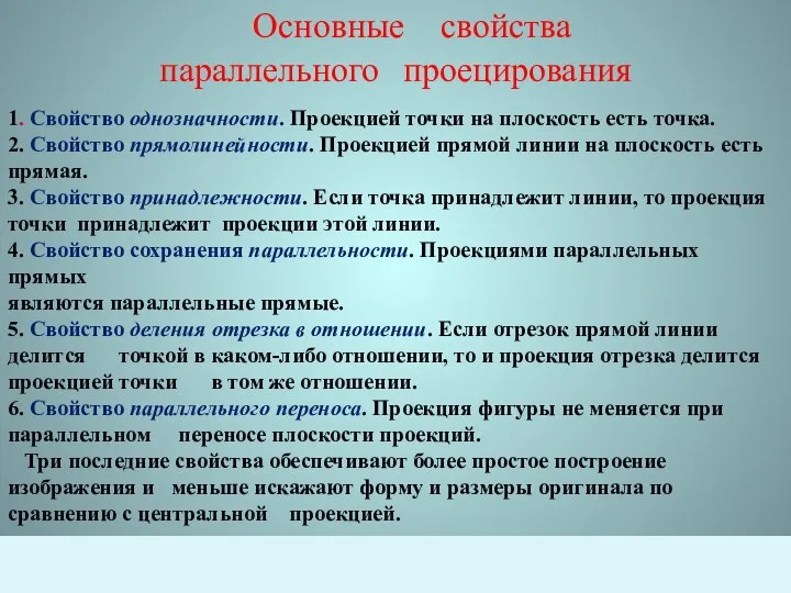 Основные свойства параллельного проецирования 1. Свойство однозначности. Проекцией точки на плоскость