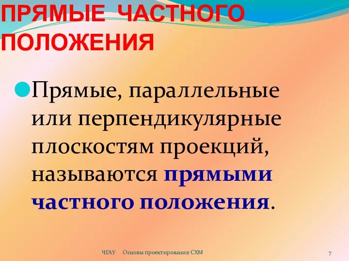 Прямые, параллельные или перпендикулярные плоскостям проекций, называются прямыми частного положения. ЧГАУ