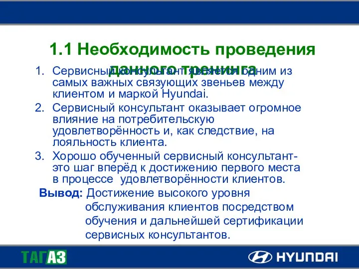 1.1 Необходимость проведения данного тренинга Сервисный консультант является одним из самых