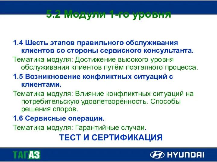 5.2 Модули 1-го уровня 1.4 Шесть этапов правильного обслуживания клиентов со